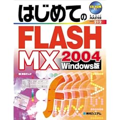 �͂��߂Ă�FLASH MX 2004 Windows�� (BASIC MASTER SERIES)