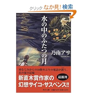 【クリックでお店のこの商品のページへ】水の中のふたつの月 (角川文庫) | 乃南 アサ | 本-通販 | Amazon.co.jp