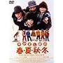 �₩�܂����̏t�ďH�~ [DVD]