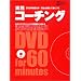 ���H�R�[�`���O�\DVD�f��60���u����&�ǂށv�Őg�ɂ� (���oBP���b�N)