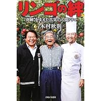リンゴの絆―“奇跡”を支えた真実の人間ドラマ 木村 秋則 (著)