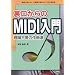 ���������MIDI����\���_�s�v�̍�ȓ� (I�EO BOOKS)