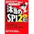 [�e�X�g�Z���^�[�Ή�] ���ꂪ�{����SPI2��! (2011�N�x��)