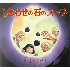 しあわせの石のスープ