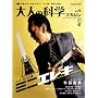 ��l�̉Ȋw�}�K�W�� Vol.26(�~�j�G���L�M�^�[) (Gakken Mook)