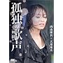�ǓƂ̉̐� [DVD]