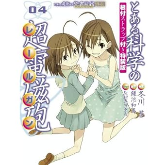 とある科学の超電磁砲 4―とある魔術の禁書目録外伝 (電撃コミックス)