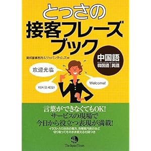 【クリックで詳細表示】とっさの接客フレーズブック [単行本(ソフトカバー)]