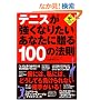 �e�j�X�������Ȃ肽�����Ȃ��ɑ���100�̖@�� (LEVEL UP BOOK)