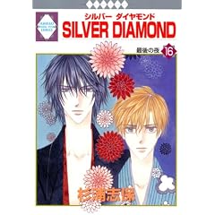 SILVER DIAMOND(16) (�~���ЁE����*���L�R�~�b�N�X)