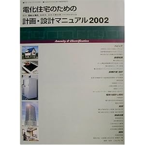 電化住宅のための計画・設計マニュアル〈2002〉 (「住まいと電化」別冊号) 電化住宅のための計画・設計マニュアル〈2002〉 (「住まいと電化」別冊号)
