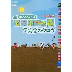 �X�ւ������� �ǂ��Ԃ̐X �����S�J�^���O (�C�V���Q�[���U���{Nintendo DREAM)