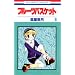 �t���[�c�o�X�P�b�g (6) (�ԂƂ��COMICS)