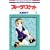 �t���[�c�o�X�P�b�g (6) (�ԂƂ��COMICS)
