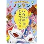 ���񂫂��񂫃m���^�� �������̂Ƃ�ł��[�� [DVD]