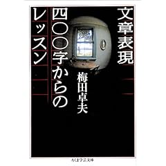 【クリックで詳細表示】文章表現400字からのレッスン (ちくま学芸文庫) [文庫]