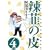 煔B�̔�\�G����!�m�̋{���Z���挤���� (4) (Gum comics)