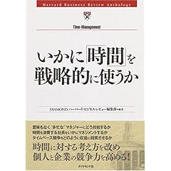 【クリックで詳細表示】いかに「時間」を戦略的に使うか [単行本]