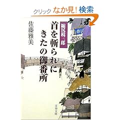 【クリックでお店のこの商品のページへ】首を斬られにきたの御番所―縮尻鏡三郎 (文春文庫): 佐藤 雅美: 本