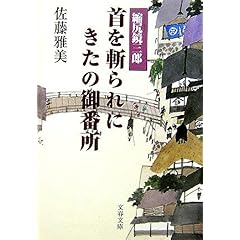 【クリックで詳細表示】首を斬られにきたの御番所―縮尻鏡三郎 (文春文庫)： 佐藤 雅美： 本