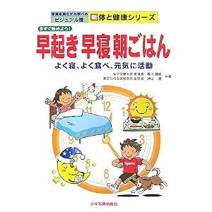 今すぐ始めよう!早起き・早寝・朝ごはん 香川 靖雄