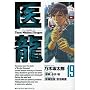 �㗴 19�\Team Medical Dragon (�r�b�O�R�~�b�N�X)