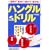 ��T�ԂŁu�ǂ߂�!������!�b����!�v�n���O���h���� (��b����w�Ԍ�w�V���[�Y)
