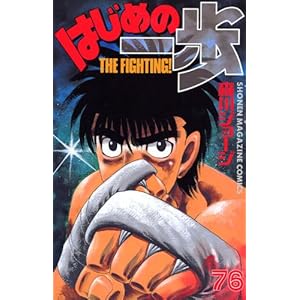 【クリックで詳細表示】はじめの一歩(76) (講談社コミックス―Shonen magazine comics (3665巻)) [コミック]
