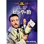 �s���N�̕^ [DVD]
