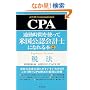 �ʋΎ��Ԃ��g���ĕč����F��v�m�ɂȂ��{ (2)CPA�Ŗ@