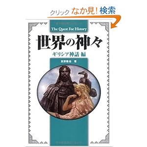 【クリックでお店のこの商品のページへ】The Quest For History 世界の神々 ギリシア神話編: 真野隆也: 本