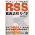 �u���O���[�U�[�̂��߂�RSS�O�ꊈ�p�K�C�h