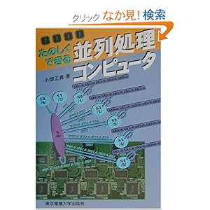 【クリックでお店のこの商品のページへ】たのしくできる並列処理コンピュータ: 小畑 正貴: 本