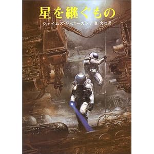 星を継ぐもの (創元SF文庫)
