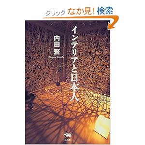インテリアと日本人 インテリアと日本人