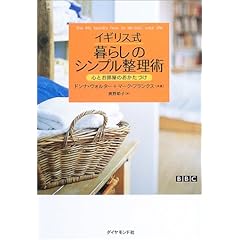 『イギリス式暮らしのシンプル整理術―心とお部屋のおかたづけ』ドンナ ウォルター (著), マーク フランクス (著),