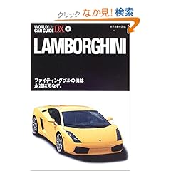 【クリックでお店のこの商品のページへ】ランボルギーニ―ファイティングブルの魂は永遠に死なず。 (ワールド・カー・ガイド・DX) | | 本-通販 | Amazon.co.jp