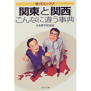 【クリックで詳細表示】「関東」と「関西」こんなに違う事典―知ってビックリ！ (PHP文庫) [文庫]