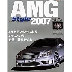 【クリックで詳細表示】AMG Style 2007 完全保存版 (NEKO MOOK 981) [ムック]