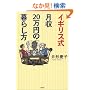 �C�M���X������20���~�̕�炵��
