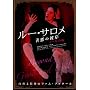 ���[�E�T���� -�P���̔ފ� �m�[�J�b�g��- [DVD]