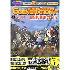SD�K���_��GGENERATION-F�ő��U���K�C�h (�d�����b�N�V���[�Y �d���U����)