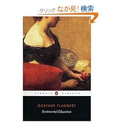 【クリックでお店のこの商品のページへ】Sentimental Education (Penguin Classics): Gustave Flaubert, Geoffrey Wall, Robert Baldick: 洋書