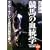 ���n�̌����w�\�T���u���b�h�̐i���ƌ��E (NHK���C�u�����[)
