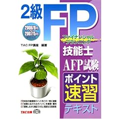 2��FP�Z�\�m AFP���� �|�C���g���K�e�L�X�g 2006�N9��~2007�N5������Ή�