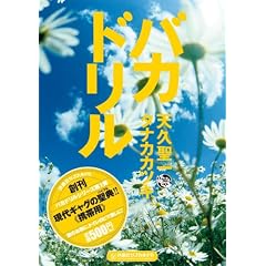 「バカドリル」