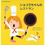 �V���R�������̃��X�g���� (Chocolat Book)