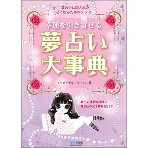 幸運を引き寄せる夢占い大事典 ~夢の中に隠された幸せになるためのメッセージ~