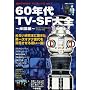 60�N��TV-SF��S �`�č��ҁ` (�m���MOOK�\�C�OTV�h���}�}�j�A�b�N�X 1)