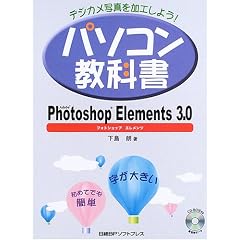 �f�W�J���ʐ^�����H���悤!�p�\�R�����ȏ�Photoshop Elements 3.0